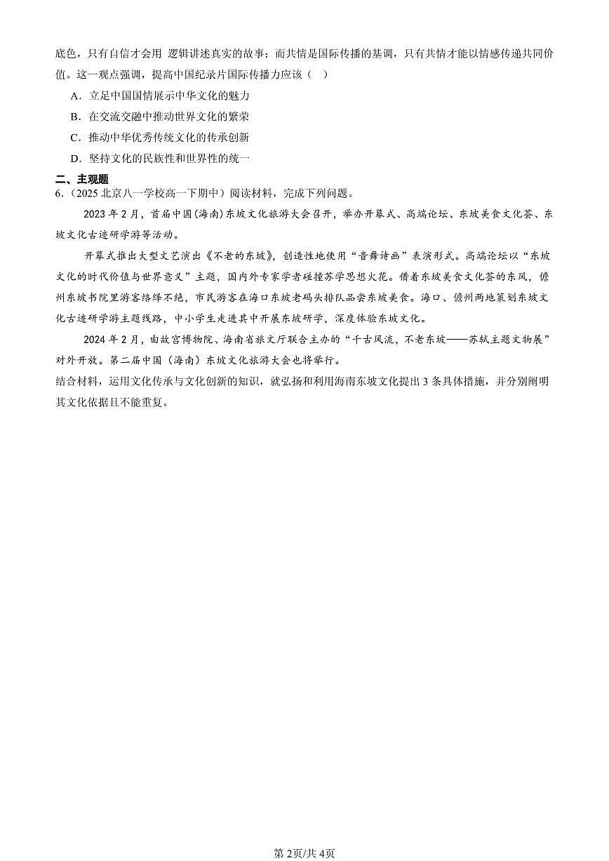 2025北京重点校高一（下）期中政治汇编：学习借鉴外来文化的有益成果章节综合第2页
