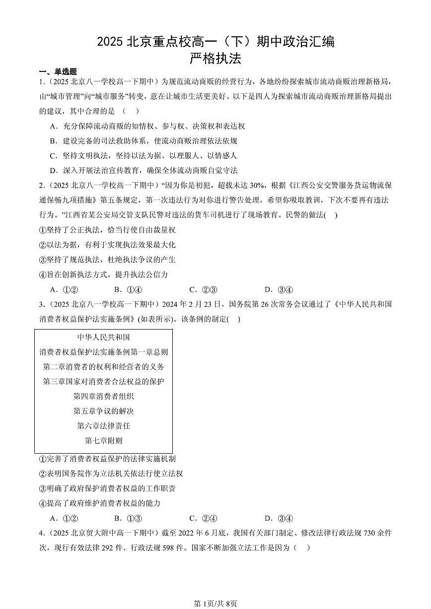 2025北京重点校高一（下）期中政治汇编：严格执法第1页