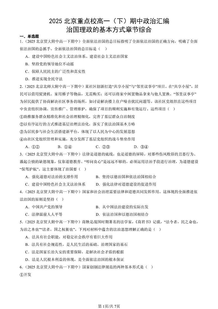 2025北京重点校高一（下）期中政治汇编：治国理政的基本方式章节综合第1页
