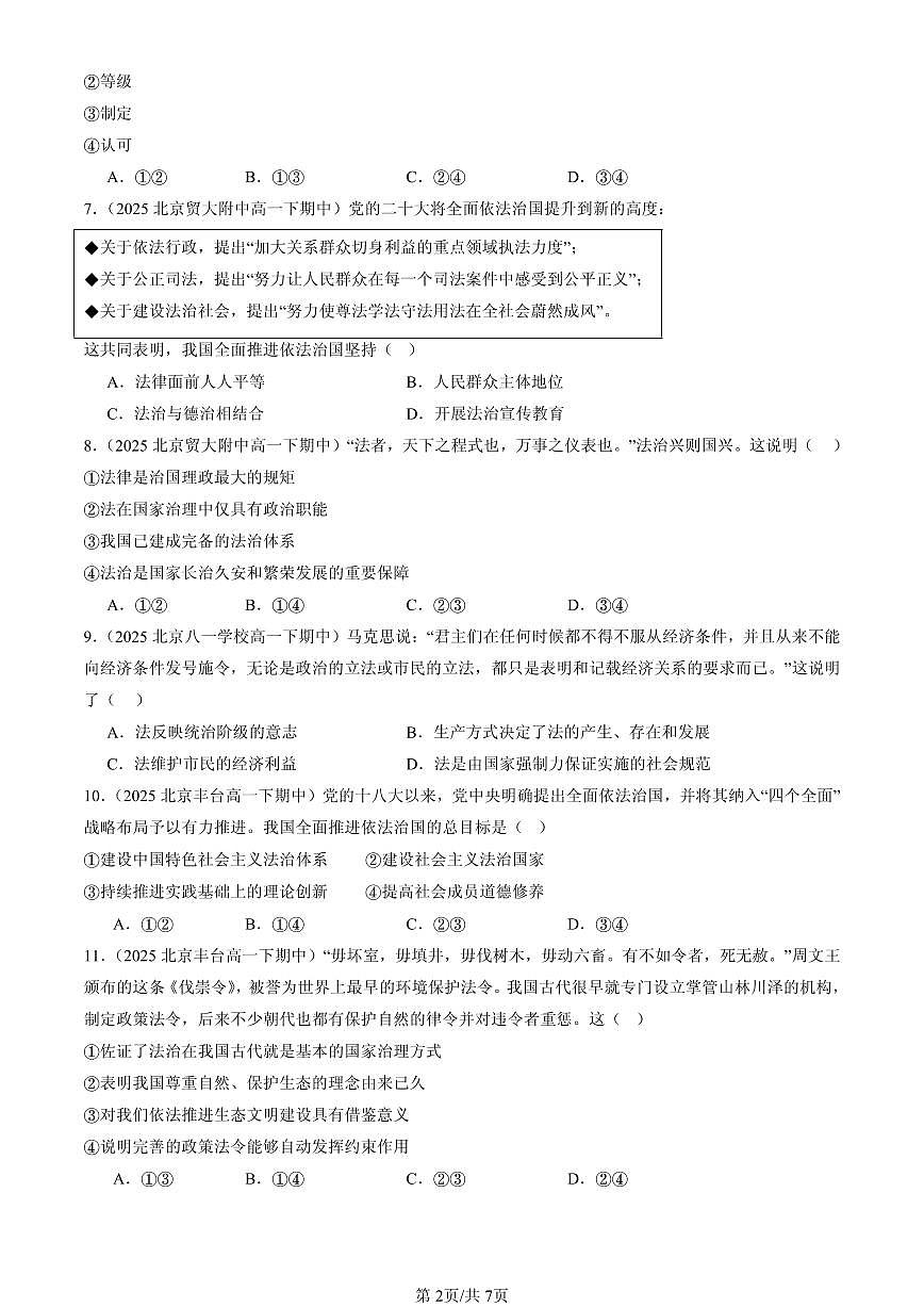2025北京重点校高一（下）期中政治汇编：治国理政的基本方式章节综合第2页