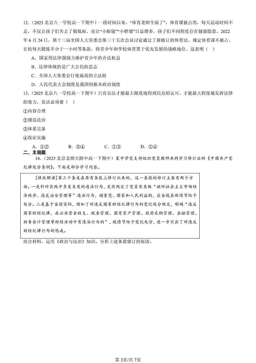 2025北京重点校高一（下）期中政治汇编：治国理政的基本方式章节综合第3页