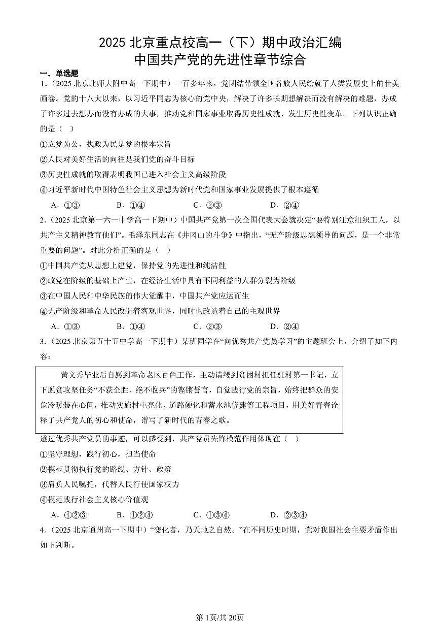 2025北京重点校高一（下）期中政治汇编：中国共产党的先进性章节综合第1页