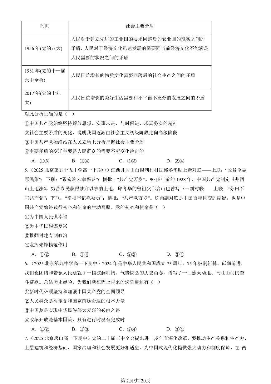 2025北京重点校高一（下）期中政治汇编：中国共产党的先进性章节综合第2页