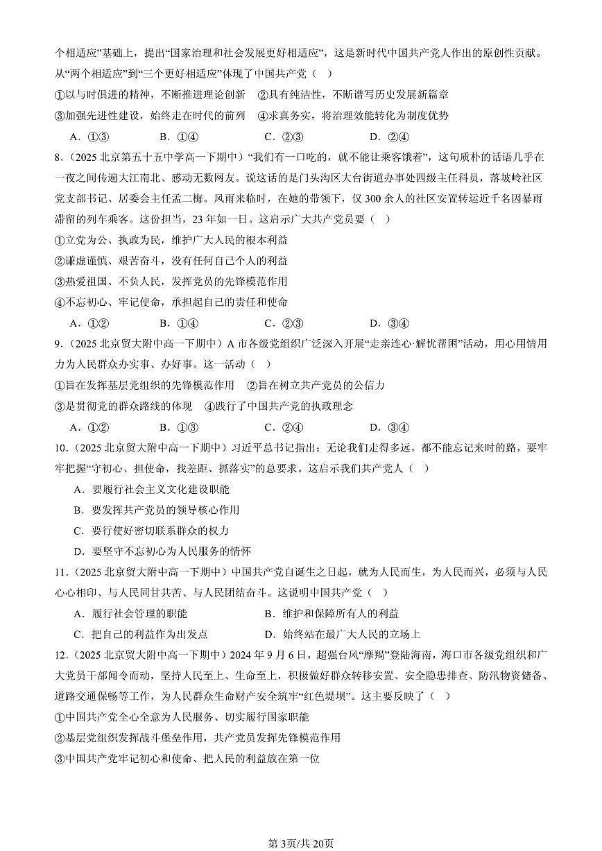 2025北京重点校高一（下）期中政治汇编：中国共产党的先进性章节综合第3页