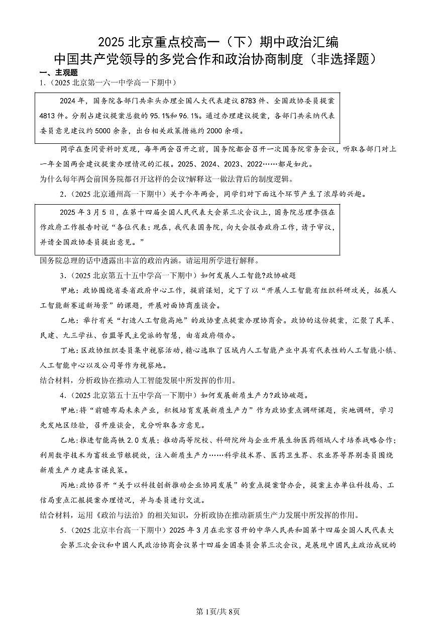 2025北京重点校高一（下）期中政治汇编：中国共产党领导的多党合作和政治协商制度（非选择题）第1页
