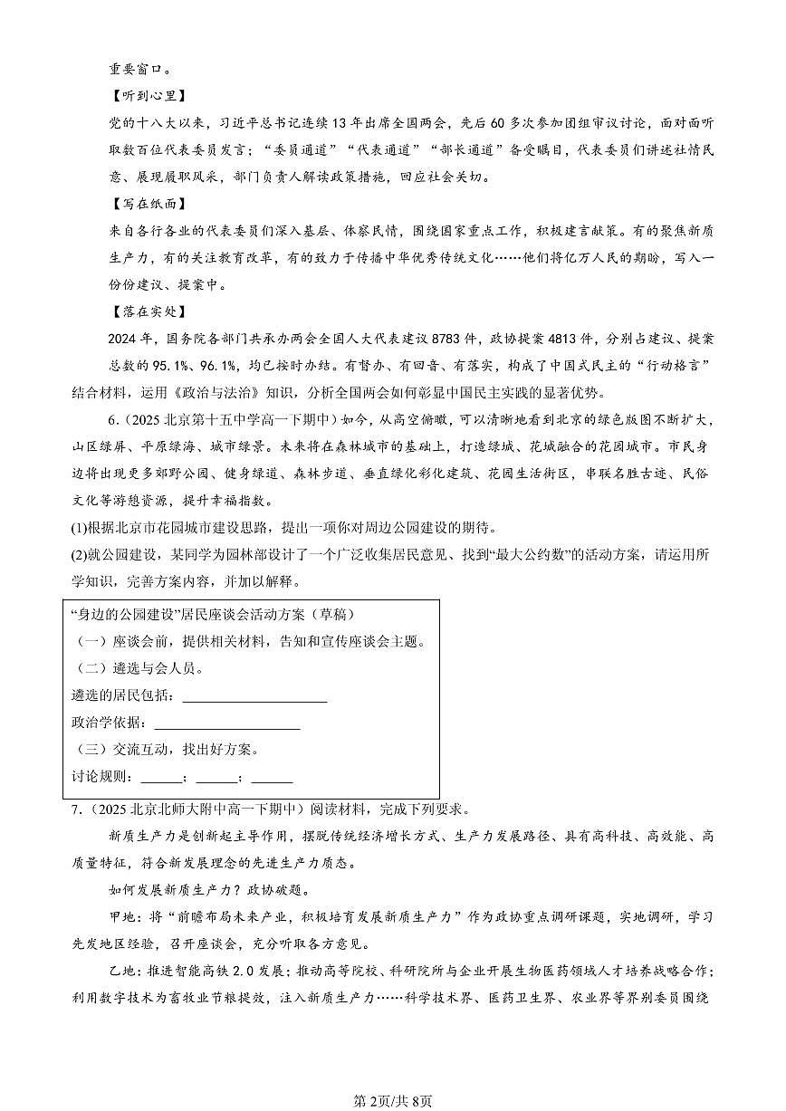 2025北京重点校高一（下）期中政治汇编：中国共产党领导的多党合作和政治协商制度（非选择题）第2页