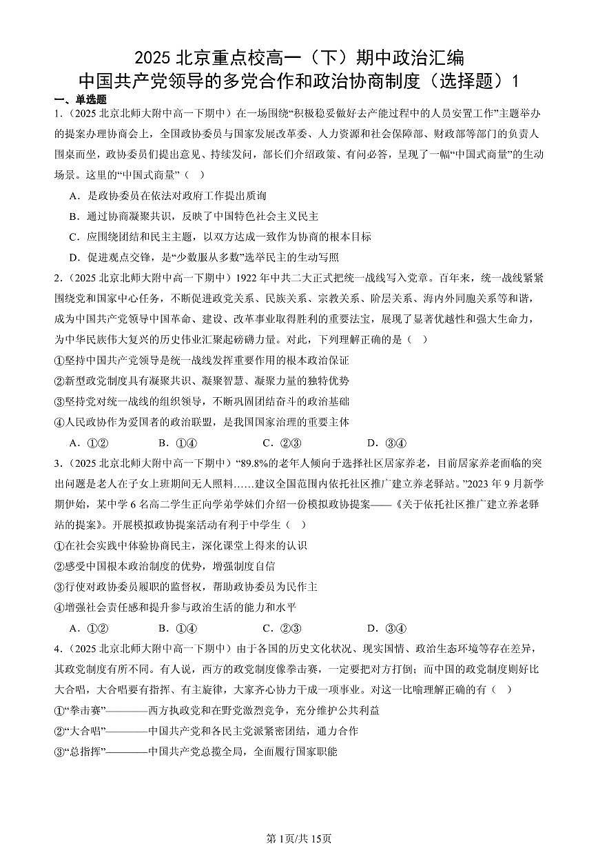 2025北京重点校高一（下）期中政治汇编：中国共产党领导的多党合作和政治协商制度（选择题）1第1页