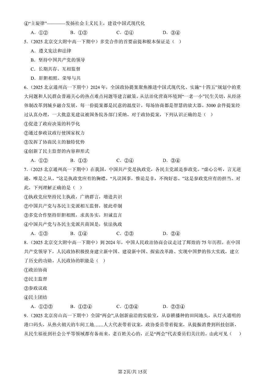 2025北京重点校高一（下）期中政治汇编：中国共产党领导的多党合作和政治协商制度（选择题）1第2页