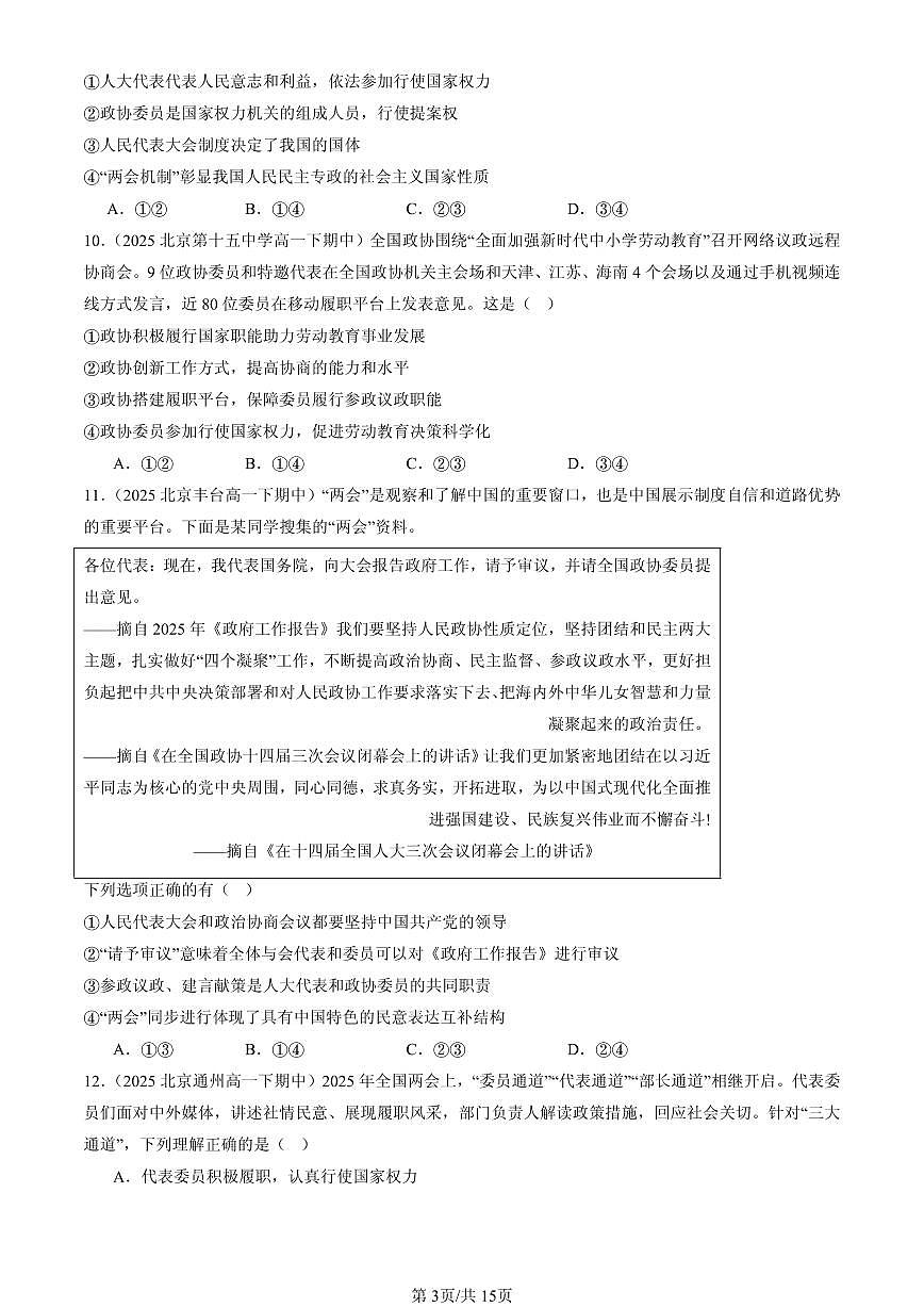 2025北京重点校高一（下）期中政治汇编：中国共产党领导的多党合作和政治协商制度（选择题）1第3页