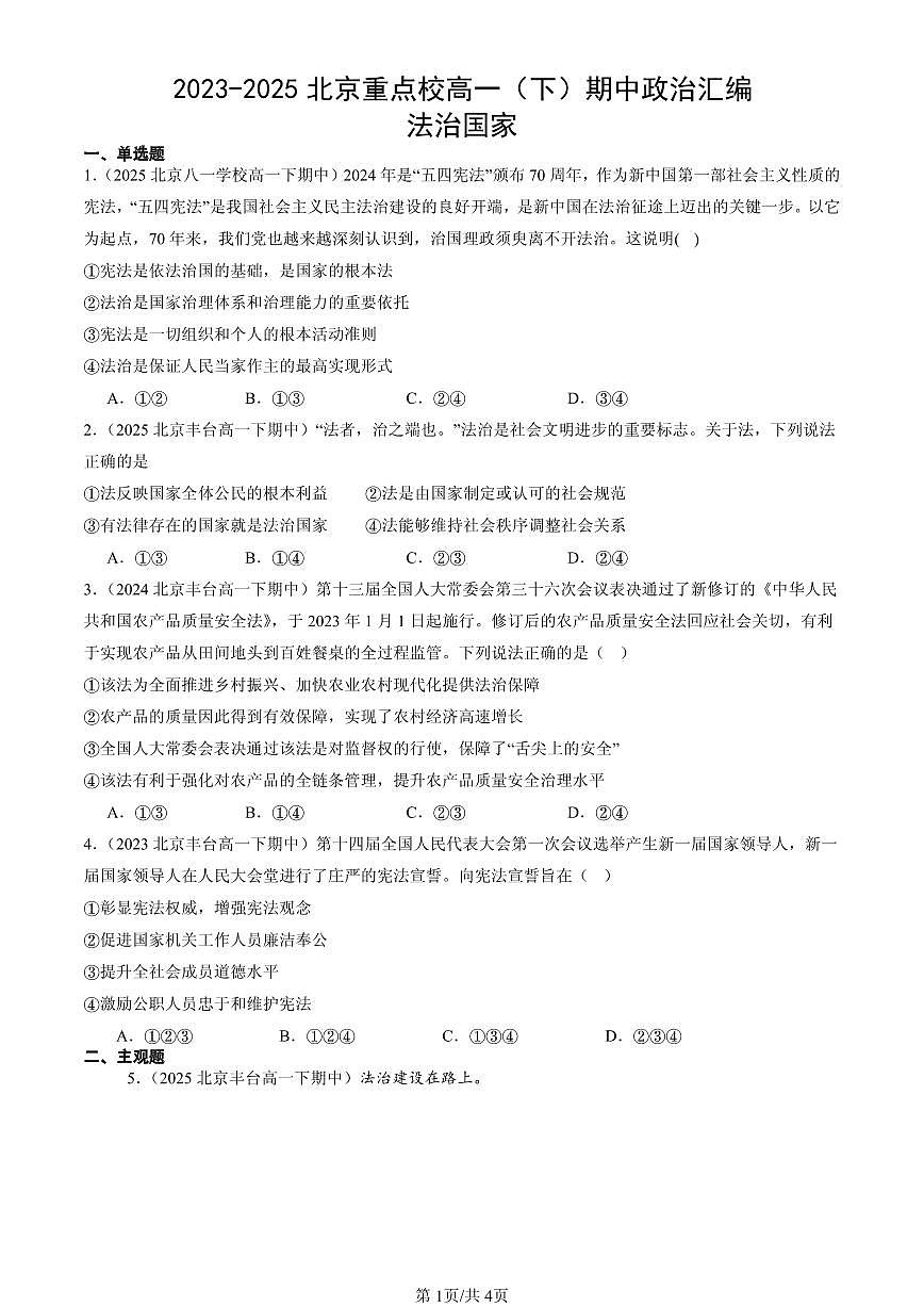 2023-2025北京重点校高一（下）期中政治汇编：法治国家第1页