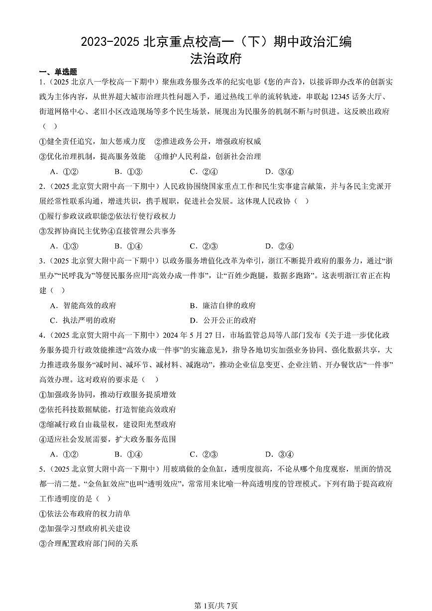 2023-2025北京重点校高一（下）期中政治汇编：法治政府第1页
