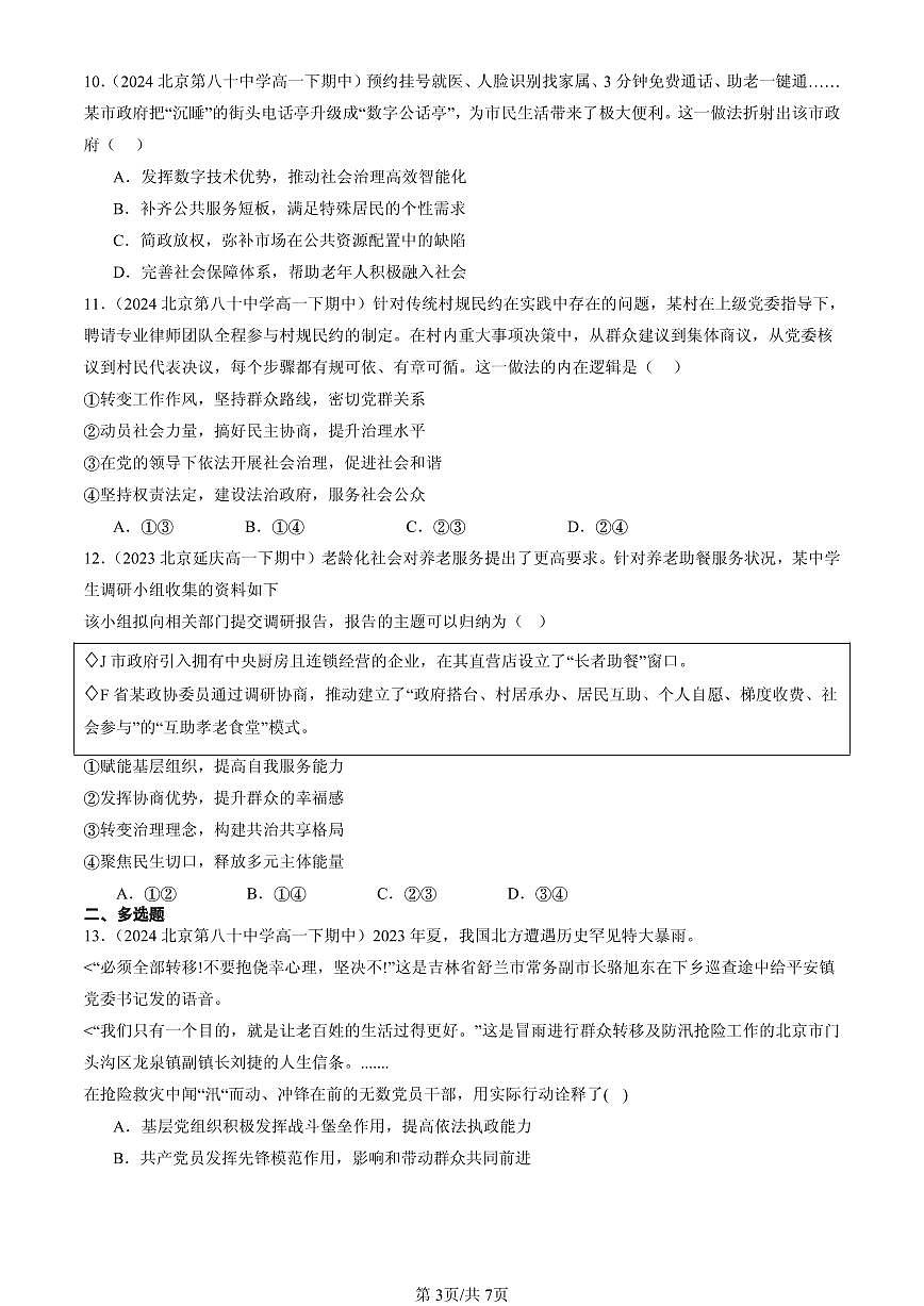 2023-2025北京重点校高一（下）期中政治汇编：法治政府第3页