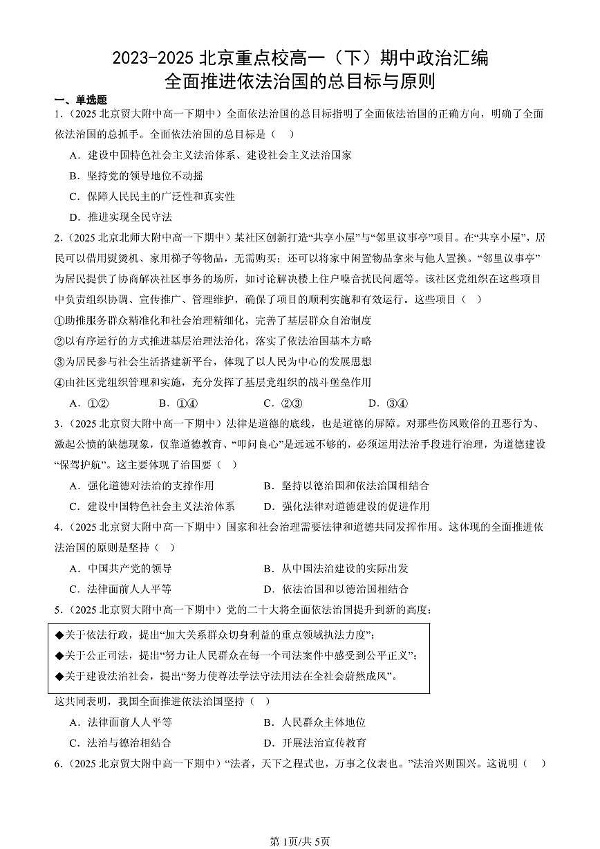 2023-2025北京重点校高一（下）期中政治汇编：全面推进依法治国的总目标与原则第1页