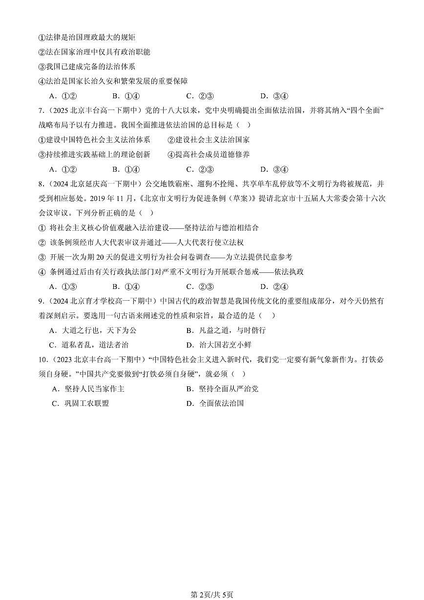 2023-2025北京重点校高一（下）期中政治汇编：全面推进依法治国的总目标与原则第2页