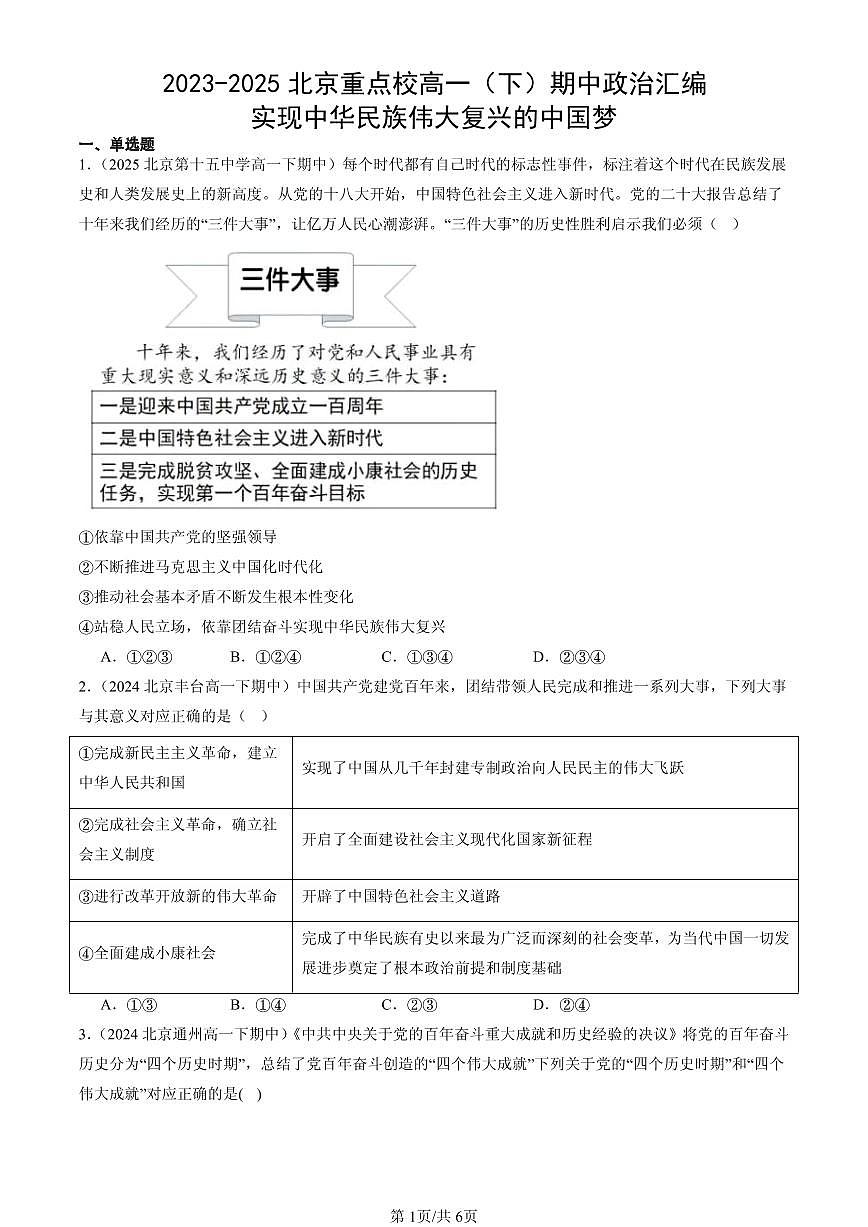 2023-2025北京重点校高一（下）期中政治汇编：实现中华民族伟大复兴的中国梦第1页