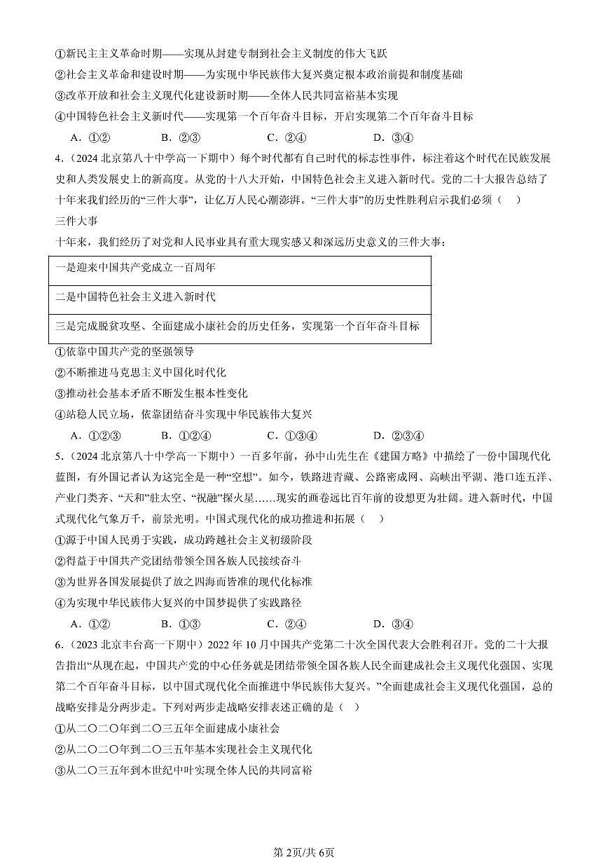2023-2025北京重点校高一（下）期中政治汇编：实现中华民族伟大复兴的中国梦第2页