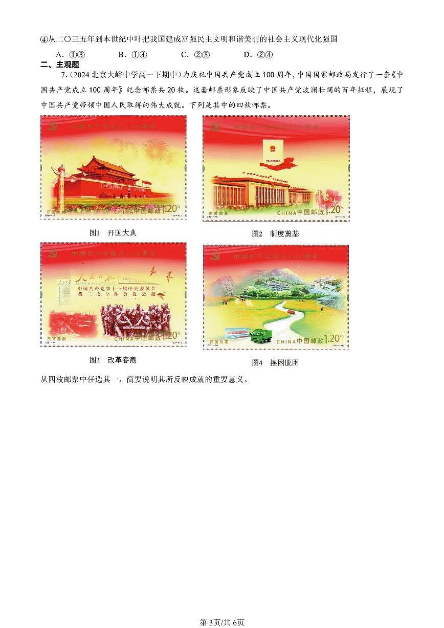 2023-2025北京重点校高一（下）期中政治汇编：实现中华民族伟大复兴的中国梦第3页