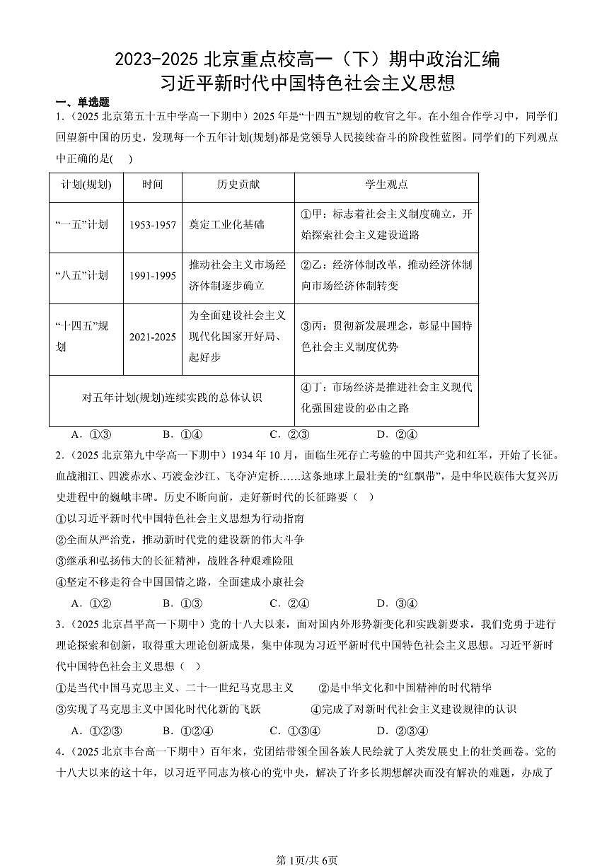 2023-2025北京重点校高一（下）期中政治汇编：习近平新时代中国特色社会主义思想第1页