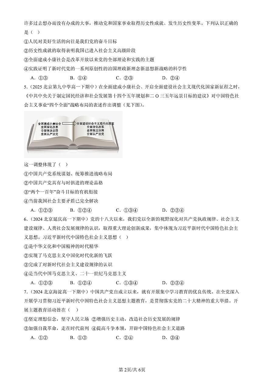 2023-2025北京重点校高一（下）期中政治汇编：习近平新时代中国特色社会主义思想第2页
