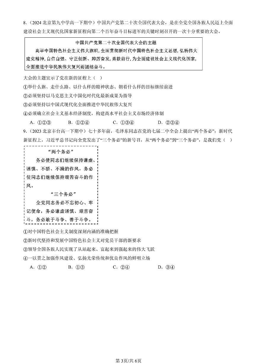 2023-2025北京重点校高一（下）期中政治汇编：习近平新时代中国特色社会主义思想第3页