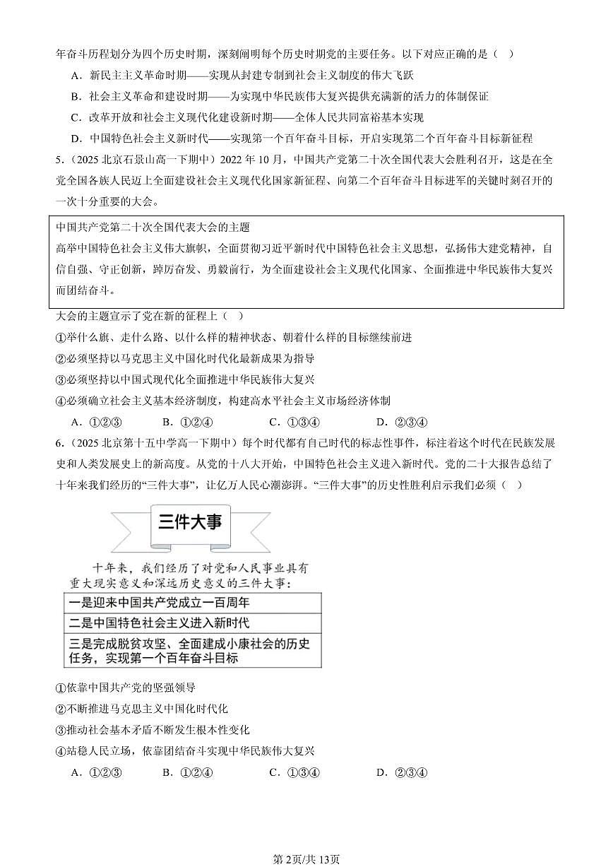 2023-2025北京重点校高一（下）期中政治汇编：只有坚持和发展中国特色社会主义才能实现中华民族伟大复兴章节综合第2页