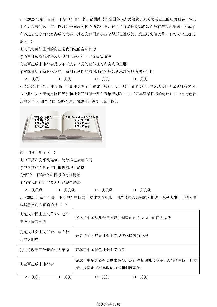 2023-2025北京重点校高一（下）期中政治汇编：只有坚持和发展中国特色社会主义才能实现中华民族伟大复兴章节综合第3页