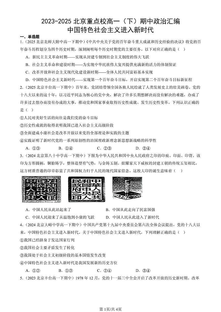 2023-2025北京重点校高一（下）期中政治汇编：中国特色社会主义进入新时代第1页