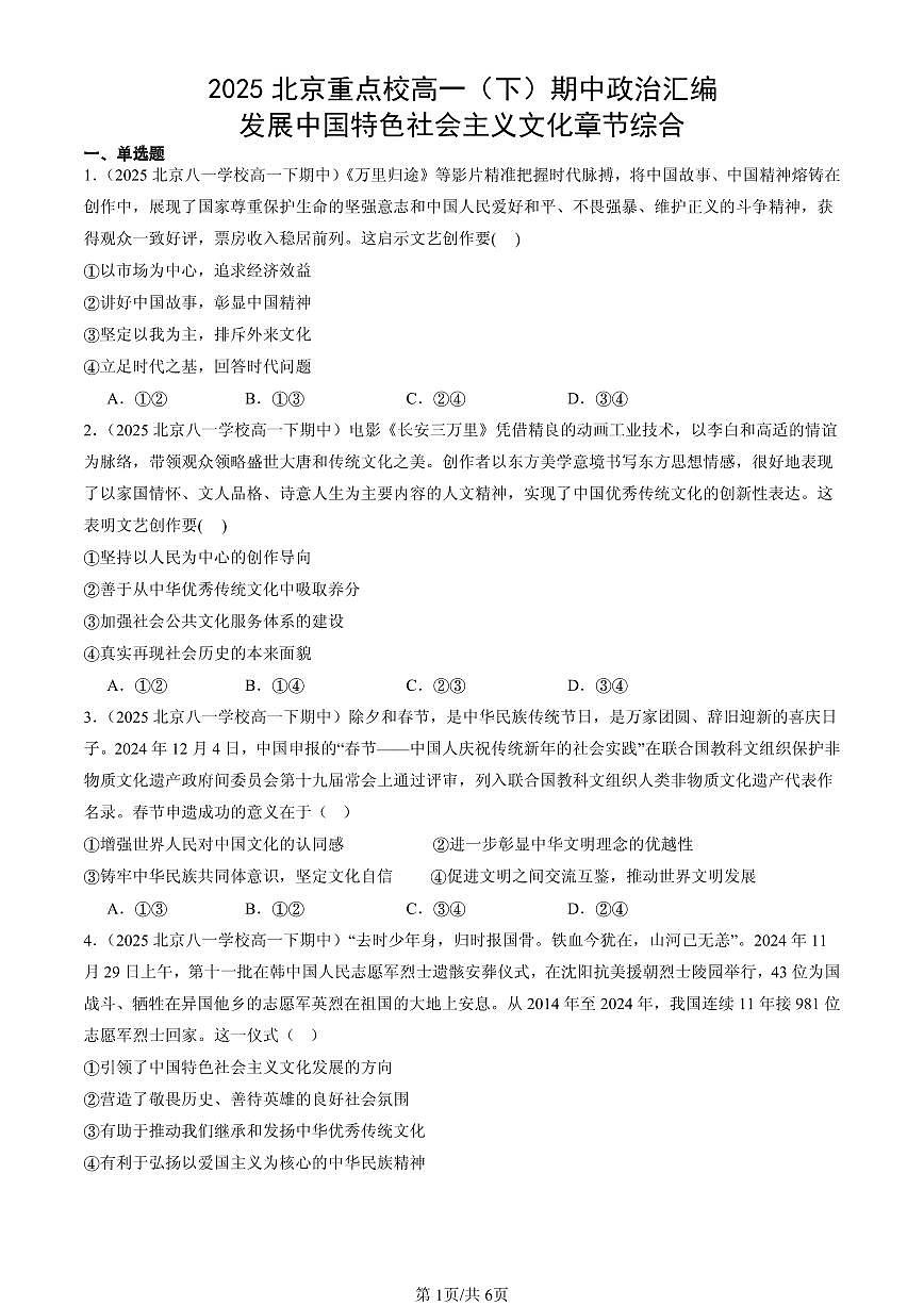 2025北京重点校高一（下）期中政治汇编：发展中国特色社会主义文化章节综合第1页