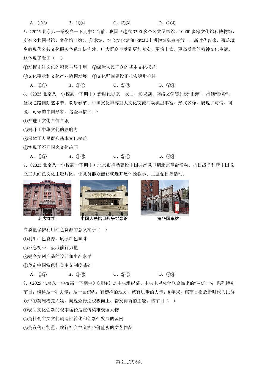 2025北京重点校高一（下）期中政治汇编：发展中国特色社会主义文化章节综合第2页