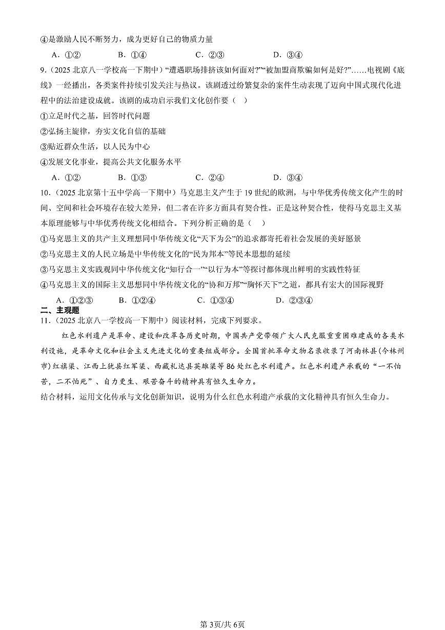 2025北京重点校高一（下）期中政治汇编：发展中国特色社会主义文化章节综合第3页