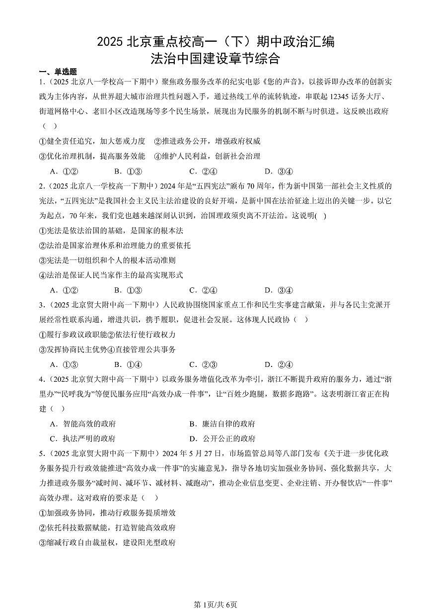 2025北京重点校高一（下）期中政治汇编：法治中国建设章节综合第1页