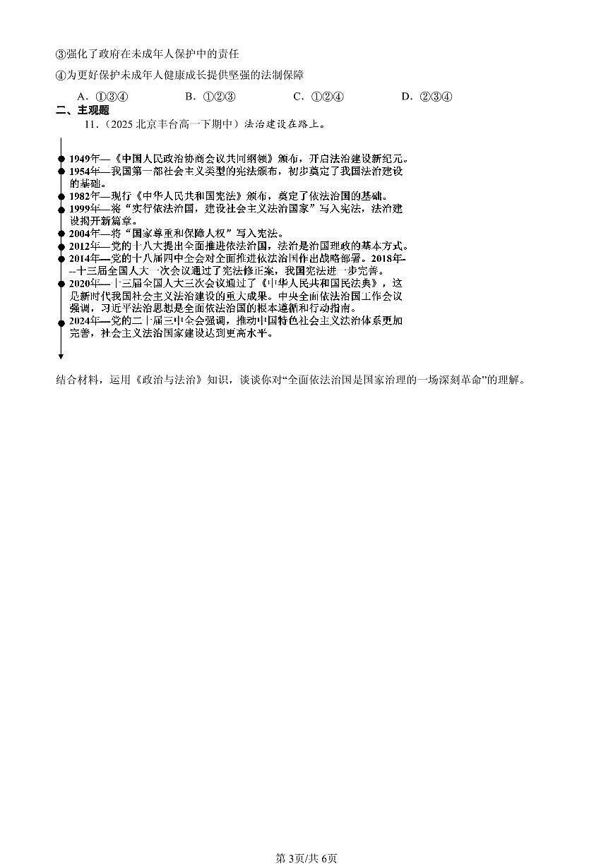 2025北京重点校高一（下）期中政治汇编：法治中国建设章节综合第3页
