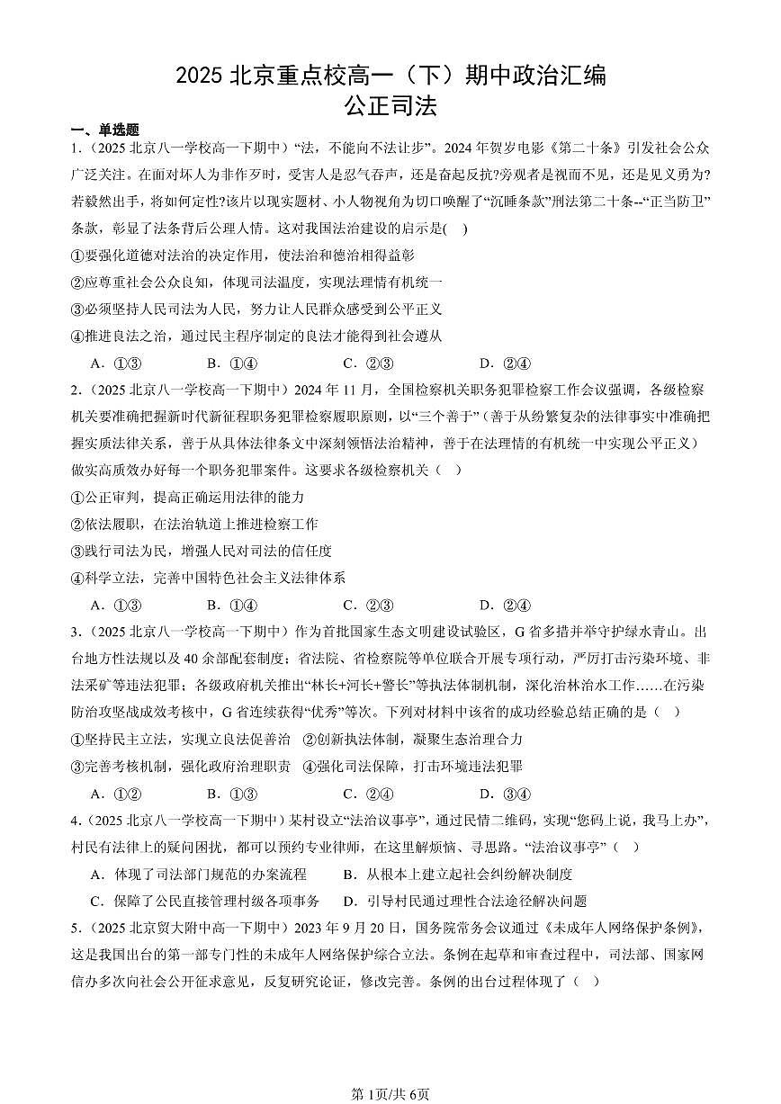 2025北京重点校高一（下）期中政治汇编：公正司法第1页