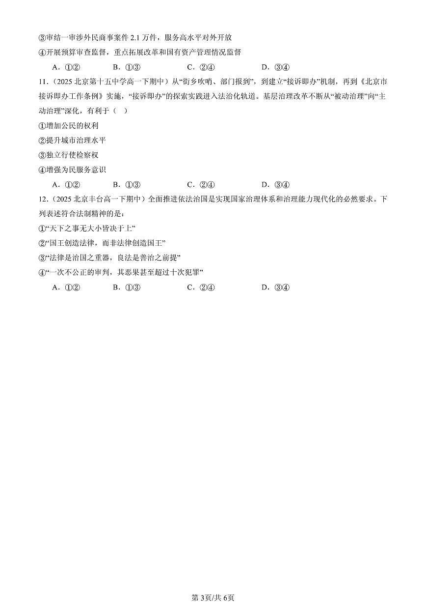 2025北京重点校高一（下）期中政治汇编：公正司法第3页