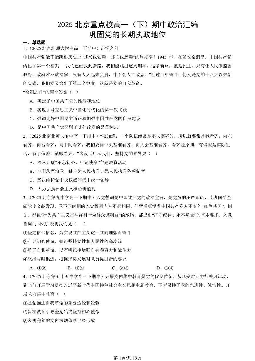 2025北京重点校高一（下）期中政治汇编：巩固党的长期执政地位第1页