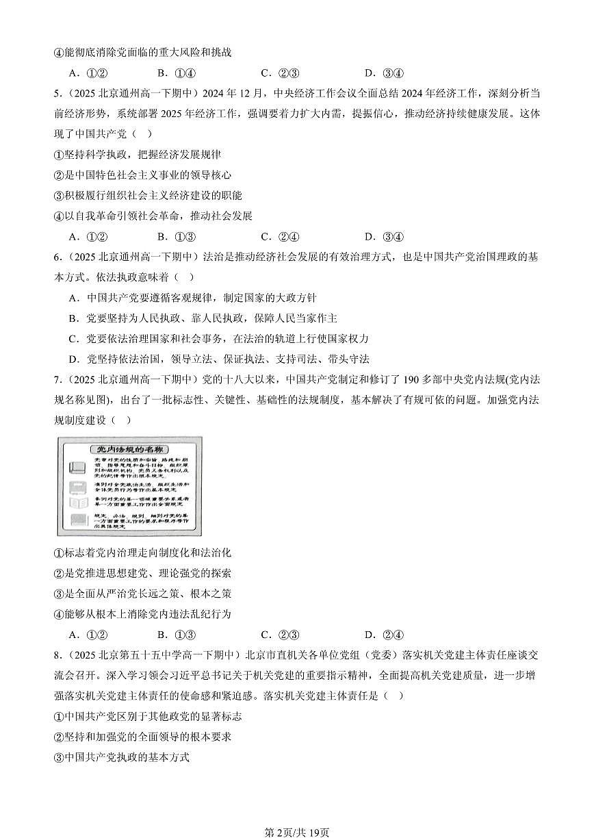 2025北京重点校高一（下）期中政治汇编：巩固党的长期执政地位第2页
