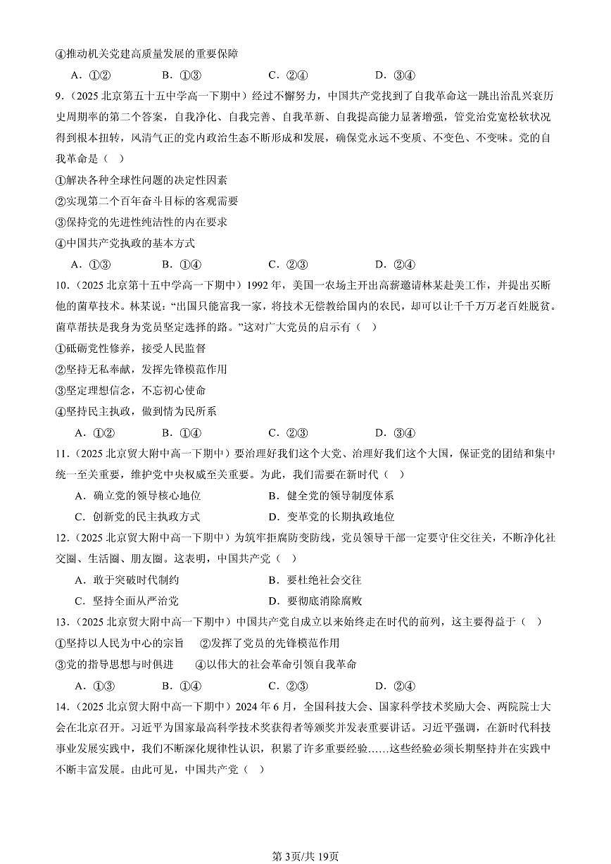 2025北京重点校高一（下）期中政治汇编：巩固党的长期执政地位第3页