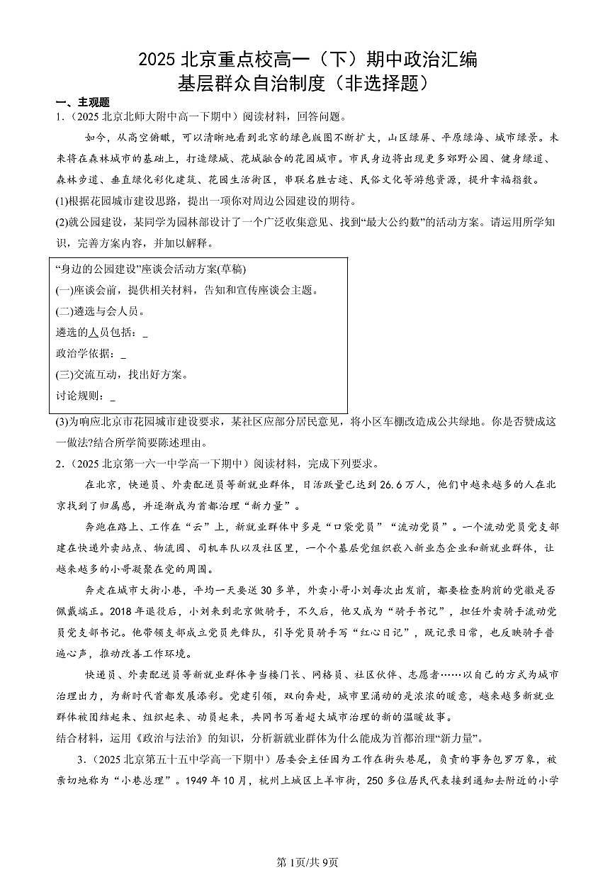 2025北京重点校高一（下）期中政治汇编：基层群众自治制度（非选择题）第1页