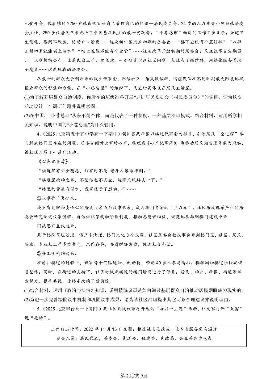 2025北京重点校高一（下）期中政治汇编：基层群众自治制度（非选择题）第2页