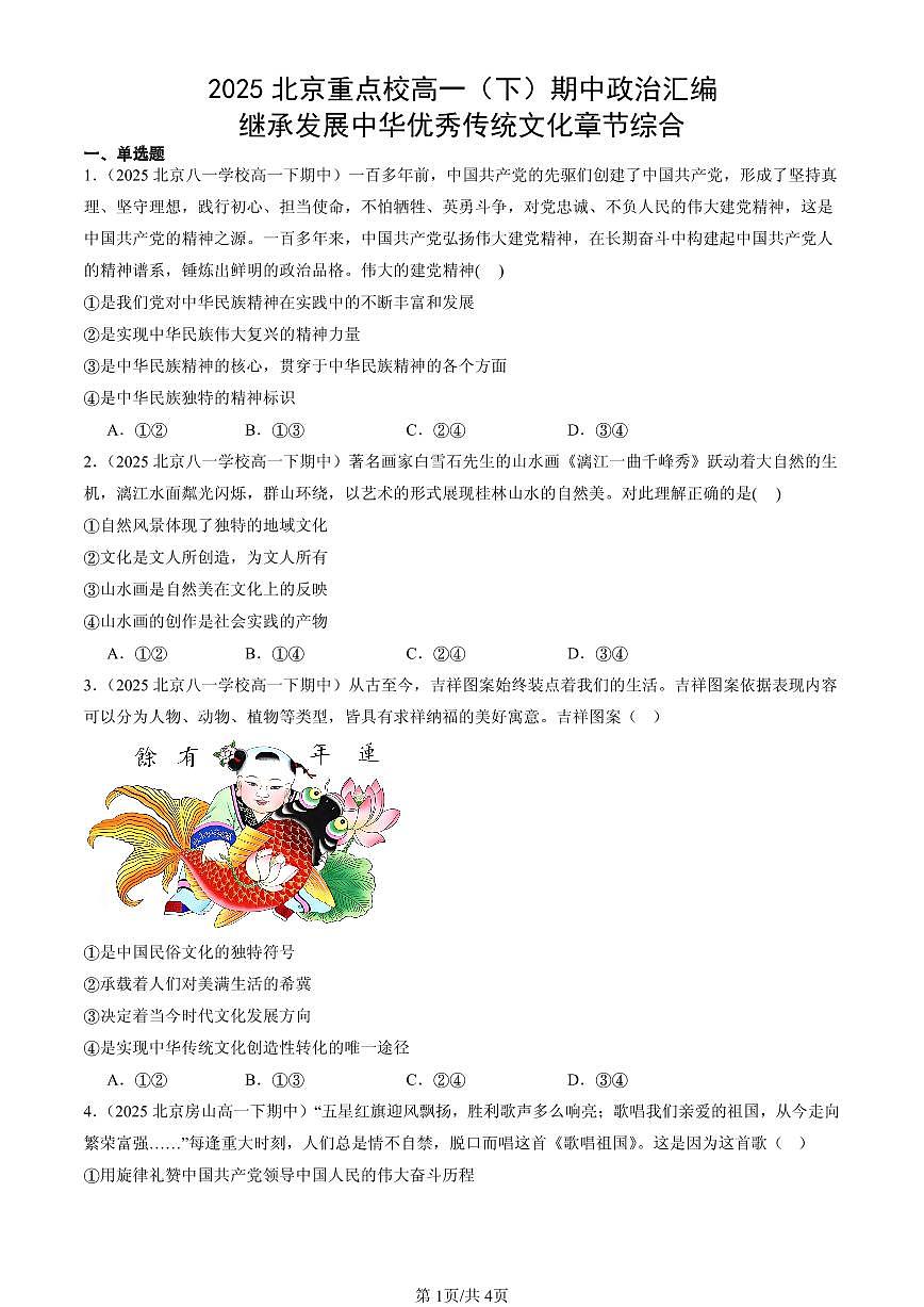 2025北京重点校高一（下）期中政治汇编：继承发展中华优秀传统文化章节综合第1页