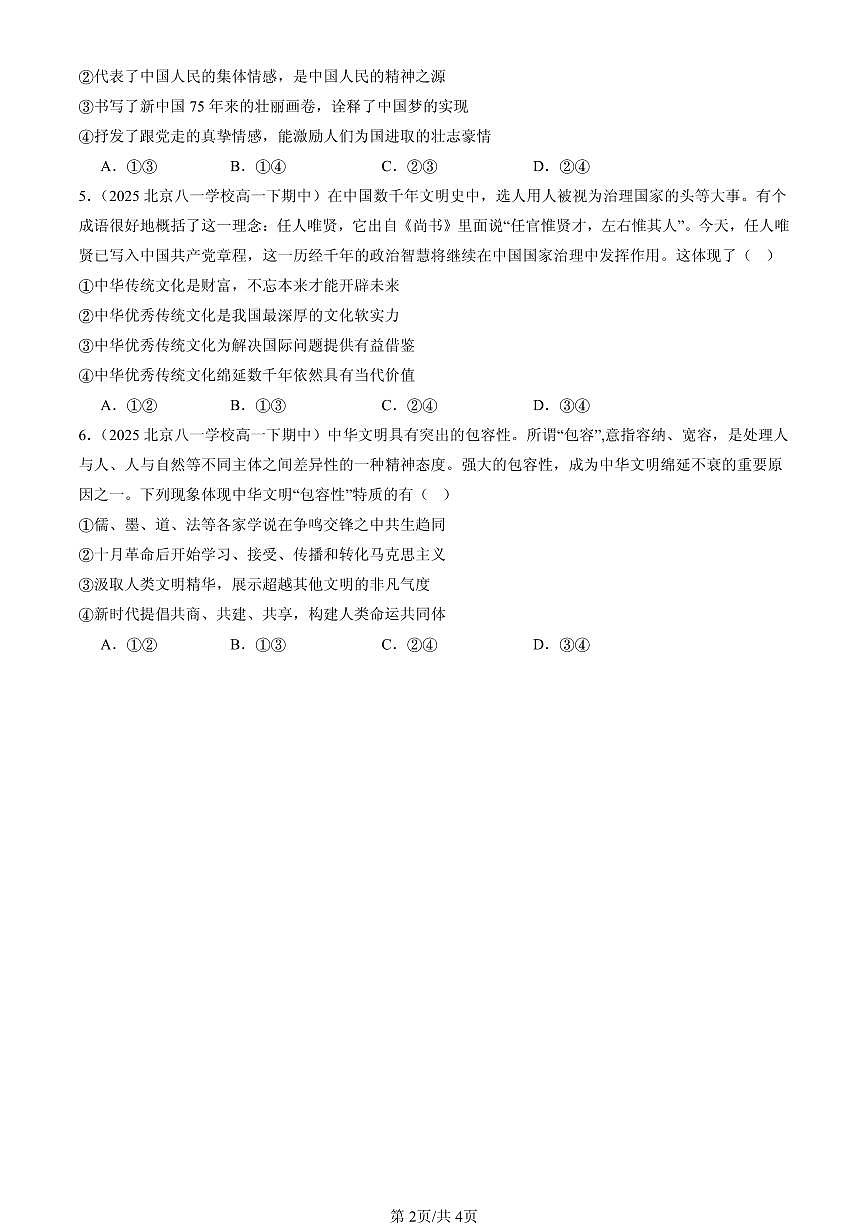 2025北京重点校高一（下）期中政治汇编：继承发展中华优秀传统文化章节综合第2页