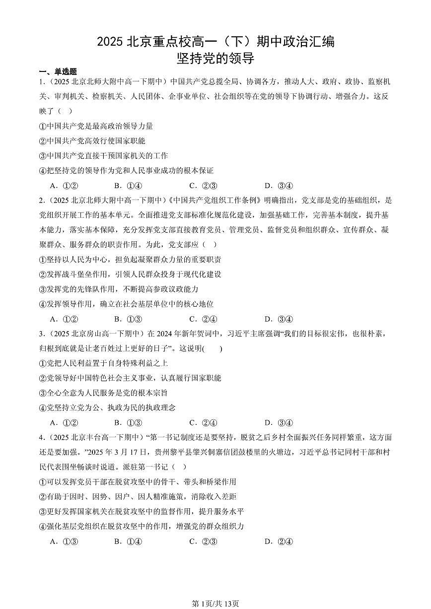 2025北京重点校高一（下）期中政治汇编：坚持党的领导第1页