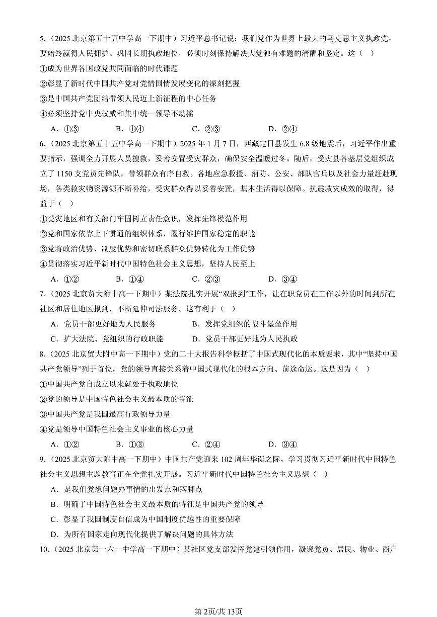 2025北京重点校高一（下）期中政治汇编：坚持党的领导第2页