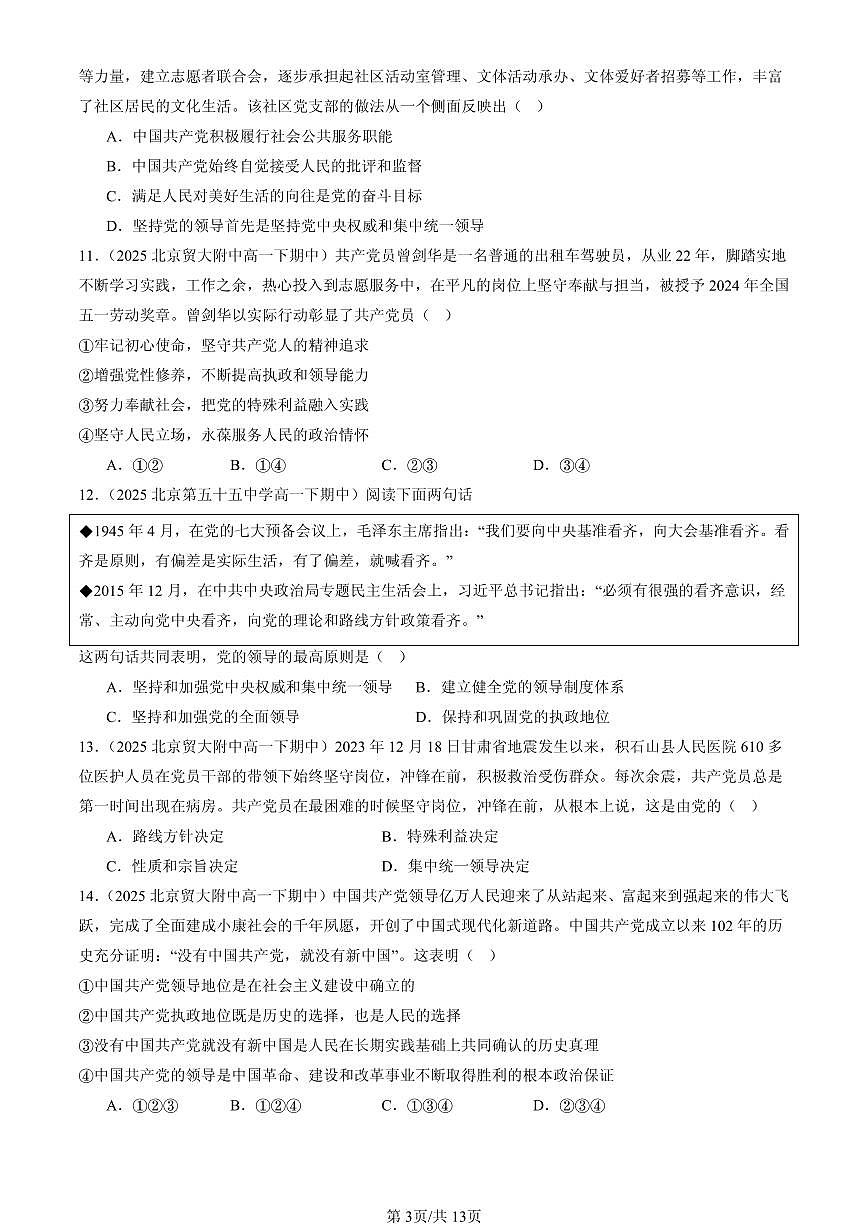2025北京重点校高一（下）期中政治汇编：坚持党的领导第3页