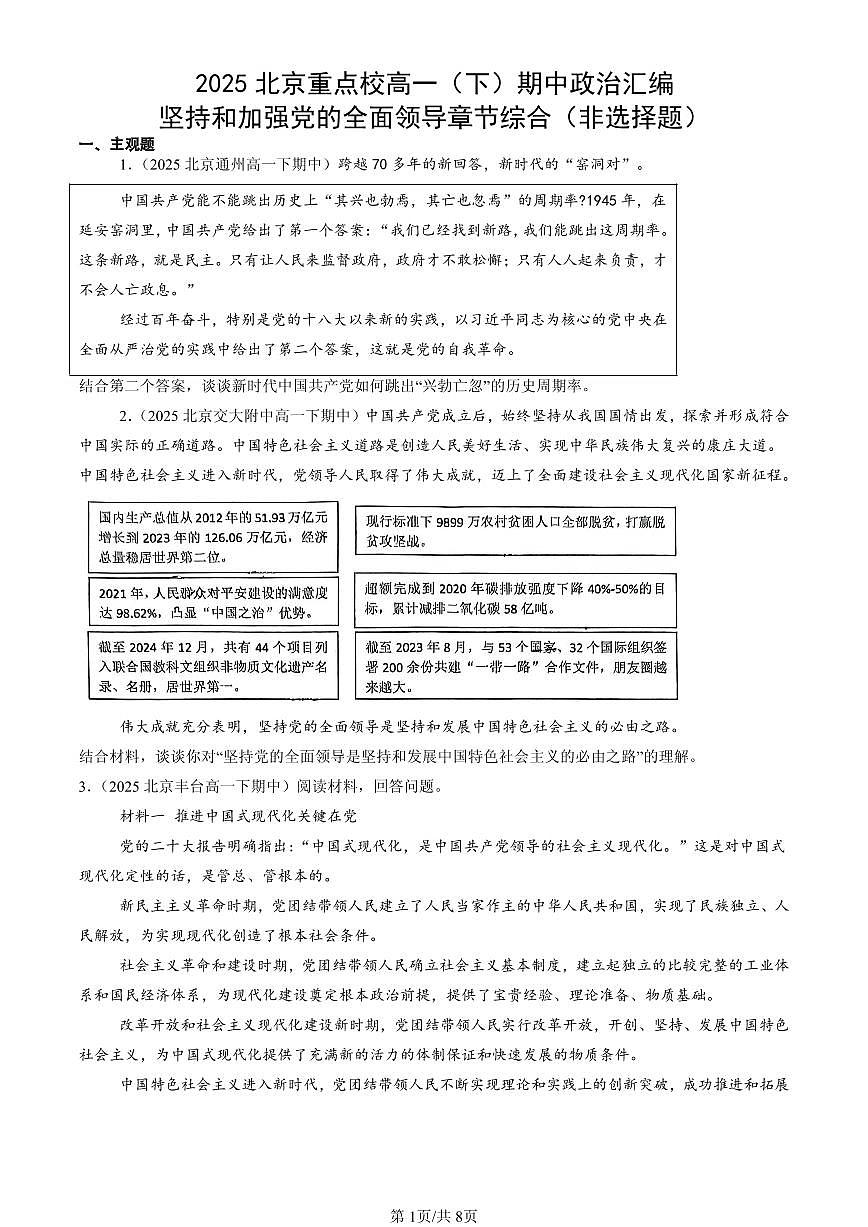 2025北京重点校高一（下）期中政治汇编：坚持和加强党的全面领导章节综合（非选择题）第1页