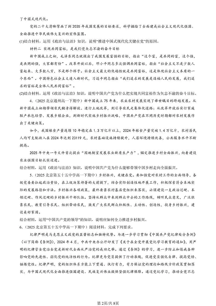 2025北京重点校高一（下）期中政治汇编：坚持和加强党的全面领导章节综合（非选择题）第2页