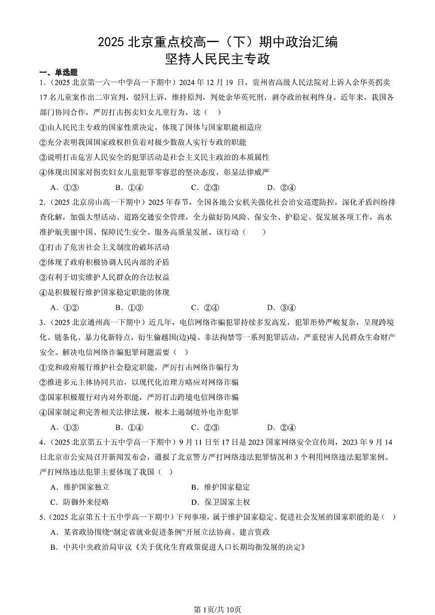 2025北京重点校高一（下）期中政治汇编：坚持人民民主专政第1页