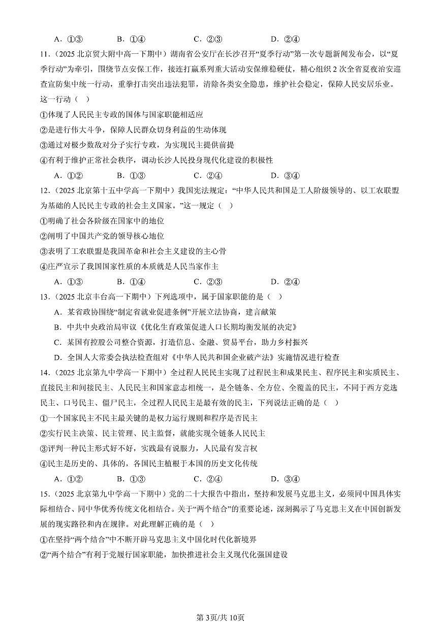 2025北京重点校高一（下）期中政治汇编：坚持人民民主专政第3页