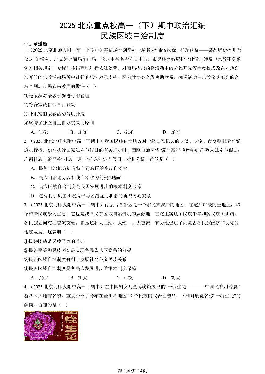2025北京重点校高一（下）期中政治汇编：民族区域自治制度第1页