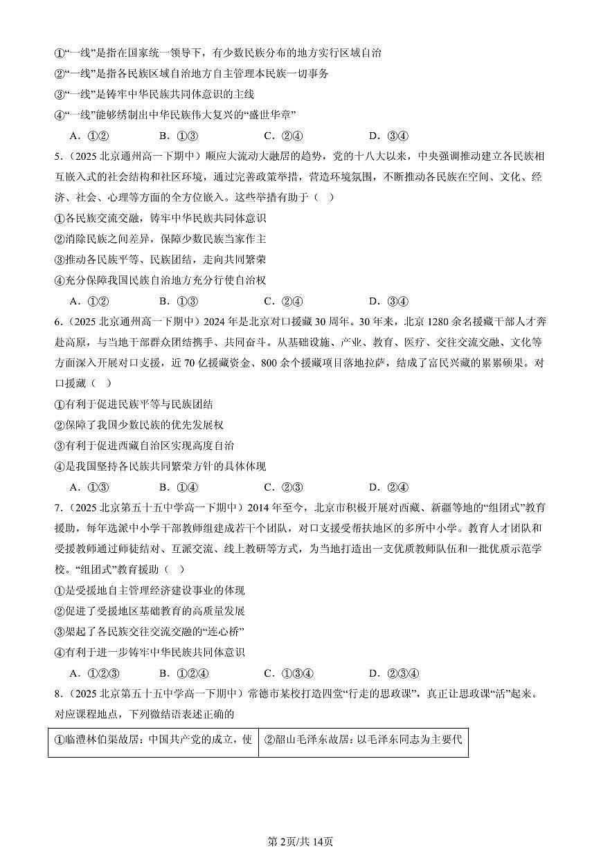 2025北京重点校高一（下）期中政治汇编：民族区域自治制度第2页